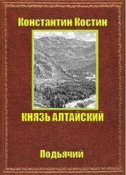 Князь Алтайский (СИ)